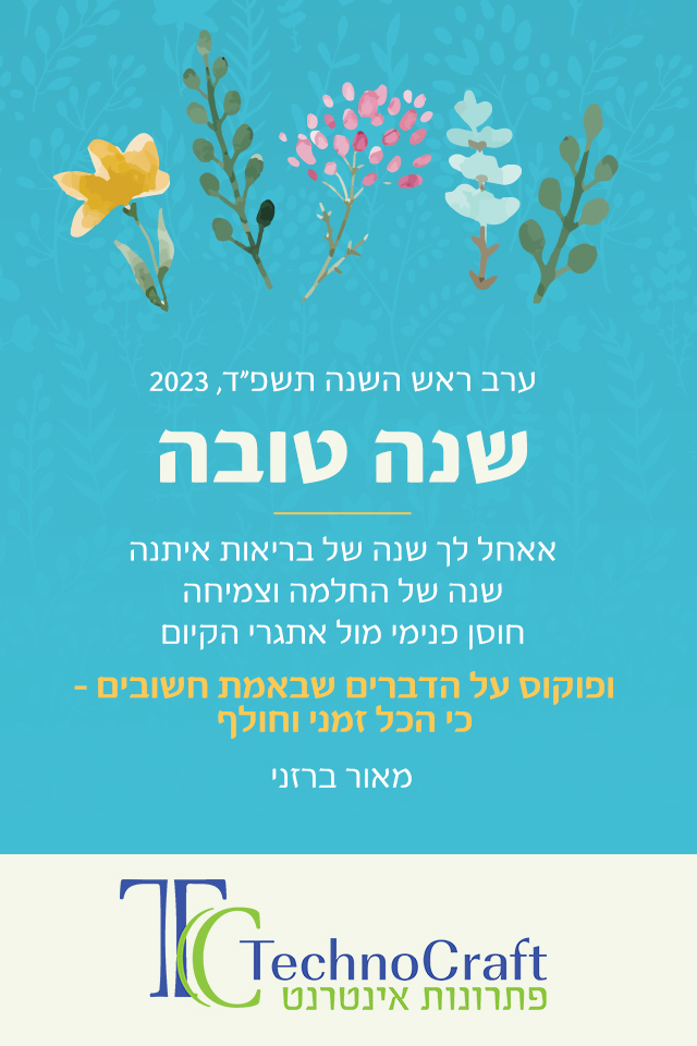 TechnoCraft שנה טובה